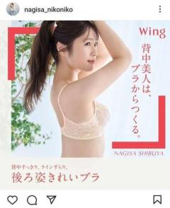 渋谷凪咲、Wingの新作ランジェリーを身に着けた美しいバックショットを公開｢綺麗すぎるわ｣