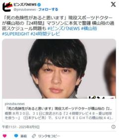 「死の危険性があると思います」現役スポーツドクターが横山裕の『24時間』マラソンに本気で警鐘横山裕の過密スケジュール問題も