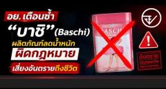 タイFDA、違法ダイエット製品「Baschi」に再警告 摂取後の死亡事案を調査のイメージ画像
