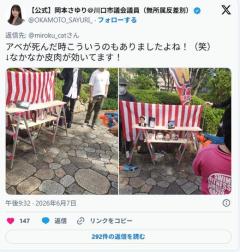 川口市議・岡本さゆり氏 安倍元首相を水鉄砲で撃つ射的ブースを「アベが死んだ時（笑）」と嘲笑 AV出演疑惑に続き炎上のイメージ画像