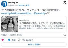 タイの20歳の演歌歌手、タイマッサージで死亡か頚椎脱臼と神経損傷で昏睡状態に…死因は脳損傷のイメージ画像