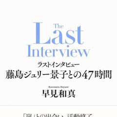 ジャニー氏の性加害、知ろうとしなかったのは「私の最大の過ち」。ジュリー景子氏が新刊で懺悔した