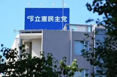 【パヨク滅亡】立憲、党本部を6→1フロアに縮小 財政難、ビル退去は回避のイメージ画像