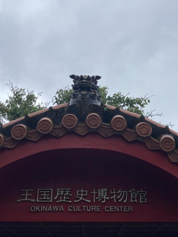 王国歴史博物館のシーサーのイメージ画像