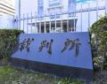 ギャンブルに溺れた金融機関元支店営業次長、顧客の土地売却益500万円を詐取 起訴内容認める