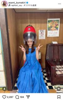 熊切あさ美45歳、レトロ感すごいショットが反響「これまだあるんですね」「まさにダイヤモンド」のイメージ画像