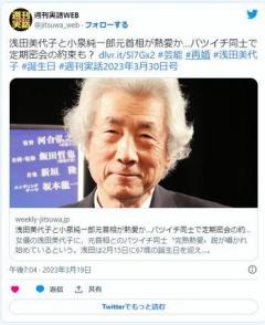 浅田美代子(67)と小泉純一郎元首相(81)が熱愛かのイメージ画像