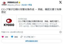 ロシア、日韓を攻撃対象に、160カ所を攻撃対象リストとして作成機密文書で有事想定、英紙