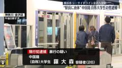駅員に小型スプレーで液体吹きかけ中国籍の26歳男を現行犯逮捕「よく分かりません」と話す 横浜市のイメージ画像