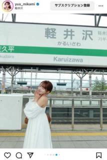 三上悠亜、軽井沢へ小旅行の様子を公開温泉ショットに大反響「可愛い過ぎる〜」「デコルテが美しい」