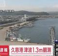 岩手・久慈港で1.3メートルの津波を午後1時52分に観測 気象庁