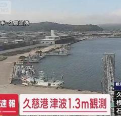 岩手・久慈港で1.3メートルの津波を午後1時52分に観測 気象庁