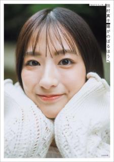 TBS田村真子アナ、初のフォトエッセイ出版決定 麒麟・川島明の推薦コメントも到着【陽がのぼるほうへ】