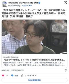 「生活の中で習慣化」レターパックの仕分け中に郵便物から電話番号を不正入手し当時女子大学生に脅迫の疑い蒲田郵便局の局員(39)再逮捕