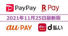 PayPay・楽天ペイ・d払い・au PAYキャンペーンまとめ【11月25日最新版】