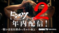 伊藤英明主演「ドンケツ」シーズン2配信決定 入れ墨中のメイキング動画も公開