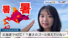 北海道で40℃？暑さのゴール見えていない