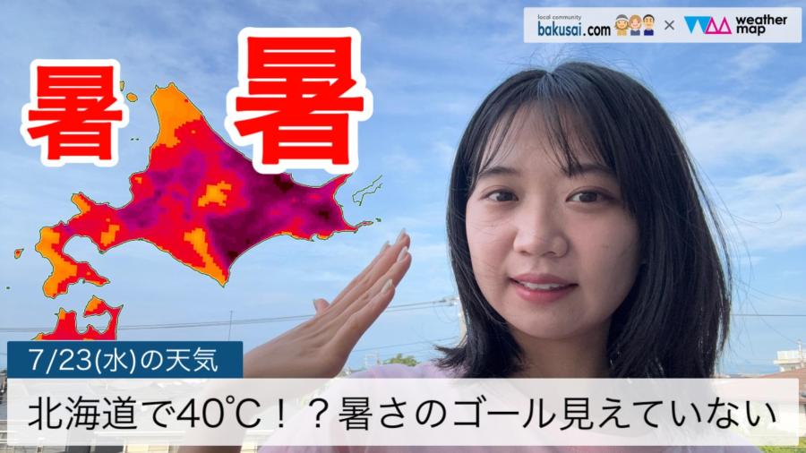 北海道で40℃？暑さのゴール見えていないのイメージ画像