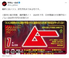月刊ムー7月号に反響「様式美すぎる」日本壊滅予言と次号予告が共存のイメージ画像