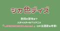 シカ部「シカ色デイズ」歌詞の意味は..