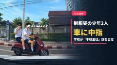 バンコクで制服姿の少年2人が車に中指、学校が「本校の生徒」との情報を否定のイメージ画像