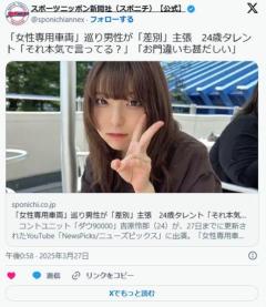  「女性専用車両」巡り男性が「差別」主張に24歳タレント「女尊男卑ってそれ本気で言ってる？」「お門違いも甚だしい」