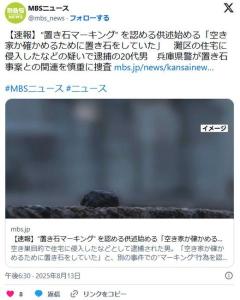 【兵庫】置き石マーキングを認める供述始める「空き家か確かめるために置き石をしていた」20代男