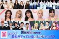 ＜2024年夏＞「最もハマっているK-POP」..