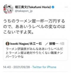 ラーメン評論家をめぐる騒動に堀江貴文さん「うちのラーメン屋一杯一万円するので、ああいうレベルの変なのはこないですよ笑」ツイートし反響