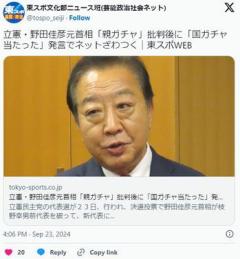 立憲・野田佳彦元首相「親ガチャ」批判後に「国ガチャ当たった」発言のイメージ画像