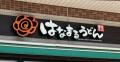 「丸亀製麺」派がぶっとんだ！　【は..