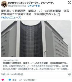 屋根裏に９時間潜伏業務スーパーの店長を襲撃強盗致傷容疑で37歳男を逮捕大阪府警