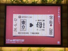 「ずっと小児」 グランスタ東京の“母の日広告”に賛否…… 運営会社が撤去「違和感覚える方もいた」のイメージ画像