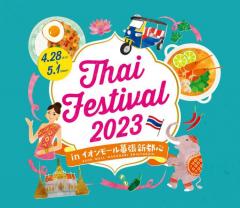 神田外語大学の学生団体が「タイフェスティバル 2023 in イオンモール幕張新都心」でタイの伝統舞踊と音楽を披露