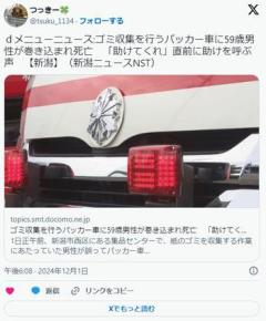 【新潟】ゴミ収集を行うパッカー車に59歳男性が巻き込まれ死亡「助けてくれ」直前に助けを呼ぶ声のイメージ画像