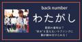 back number「<strong>わたがし</strong>」歌詞の意味は？"..