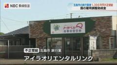 五島市の旅行業者 コロナ禍の雇用調整助成金 1366万円を不正受給のイメージ画像