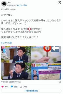 弾丸は薬莢ごと飛ぶと思ってる日本人。ミヤネ屋「これがトランプさんの耳を貫通」ルパン三世のせい