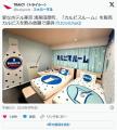 浅草田原町の『変なホテル』にカルピ..