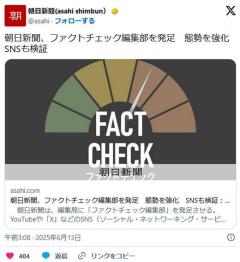 朝日新聞がファクトチェック編集部を発足態勢を強化SNSも検証…のイメージ画像
