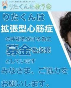 心臓移植募金 りたくんを救う会 が詐欺と発覚 事件 事故掲示板 ローカルクチコミ爆サイ Com関東版