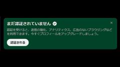 X/Twitterの「まだ認証されていません」とは何？X Premiumの認証の意味はある？