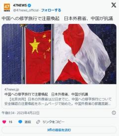 外務省の“注意喚起”に中国政府が抗議「強い不満と断固とした反対」示すのイメージ画像