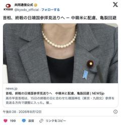 【速報】高市早苗、靖国参拝見送り 中国にビビった模様…のイメージ画像