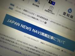 愛知県、まとめサイト「JAPAN NEWS NAVI」の記事に抗議「外国人起業家支援に19億円」は誤り