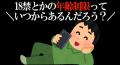 【強制捜査】たっくー 18禁誕生の原因..