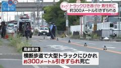 300メートルひきずられた跡、男性死亡 大型トラックがひき逃げか