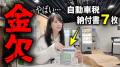 あま猫が愛車７台分の自動車税を全額公開!持つだけで毎年総額〇〇万円