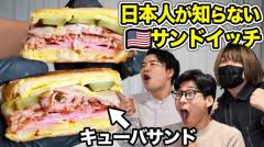 美味しすぎる！日本で知られていないアメリカ生まれのサンドイッチとは？のイメージ画像