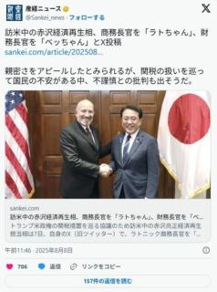 【関税】訪米中の赤沢経済再生相、商務長官を「ラトちゃん」、財務長官を「ベッちゃん」とX投稿
